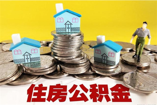 大同离职公积金多久可以取钱（离职住房公积金多久可以取）