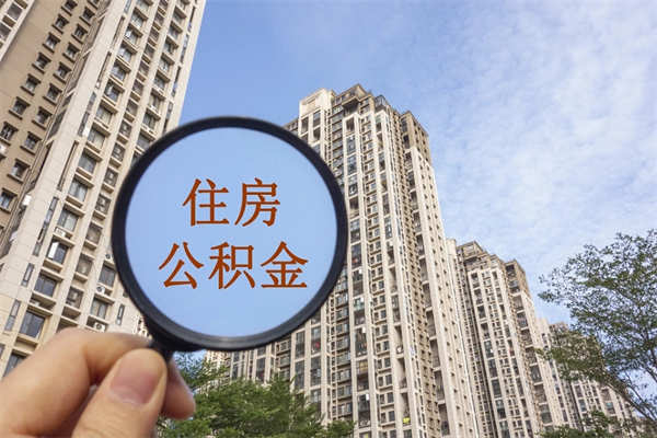 大同怎么取住房住房公积金（取住房公积金方法）