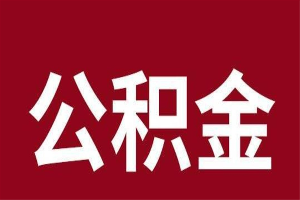 大同离开公积金能全部取吗（离开公积金缴存地是不是可以全部取出）