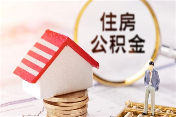 大同公积金取（取住房公积金余额需要什么手续）