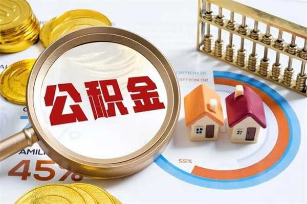 大同公积金符合什么条件可以取出来（住房公积金什么条件可以取）