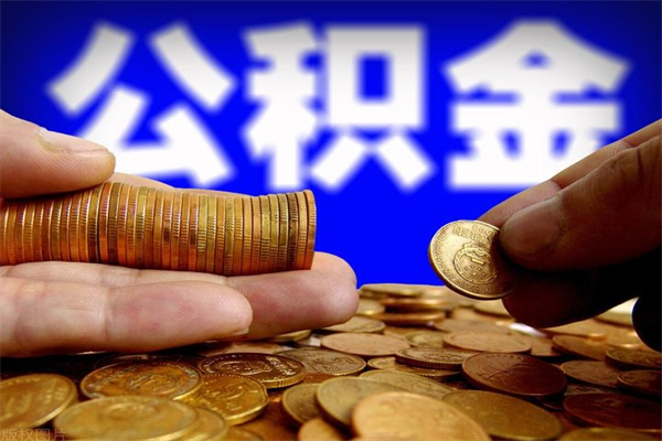 大同公积金快速取（公积金快捷提取）