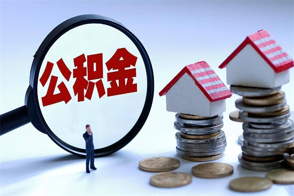 大同离职后可以提住房公积金吗（离职以后可以提取住房公积金吗）