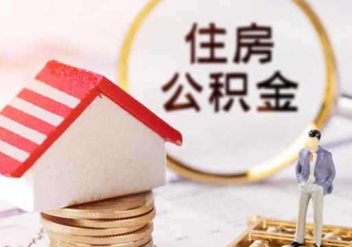 大同离职后能提出公积金吗（离职后可提取住房公积金吗）