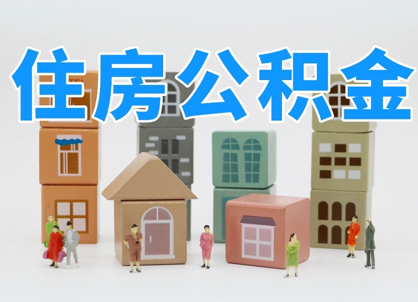 大同住房公积金怎么取出来（如何取用住房公积金）