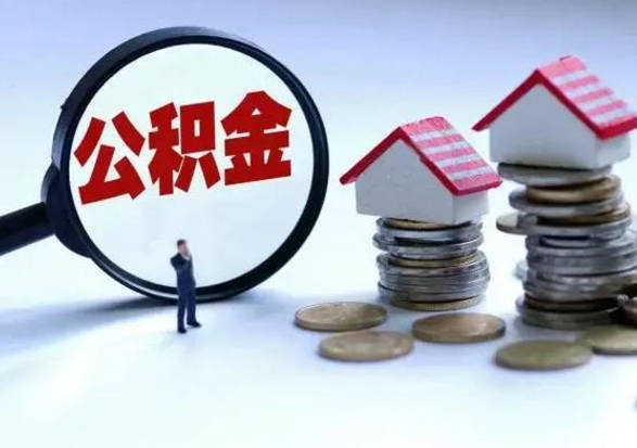 大同公积金需要什么条件才能取出来（住房公积金要什么条件才可以取）