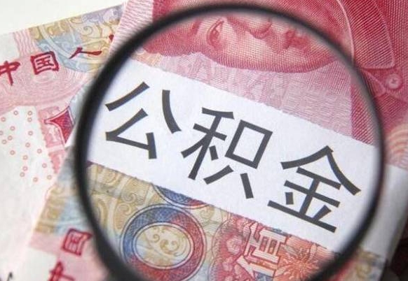 大同个人公积金如何取出（怎么取个人公积金）