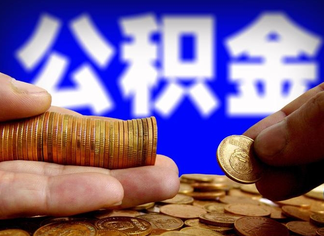 大同离职后能提出公积金吗（离职后可提取住房公积金吗）